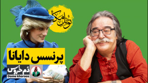 تونل مکان . موضوع هفته: پرنسس...