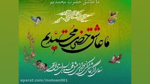محمد رسول الله ، استاد پیام عز...