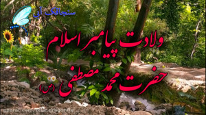 کلیپ تبریک ولادت حضرت محمد  دف...