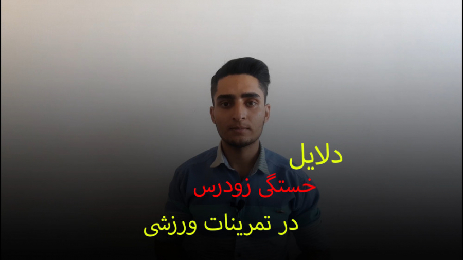 دلایل خستگی زودرس در تمرینات و...