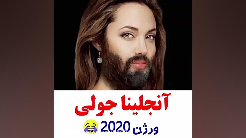 آنجلینا جولی به ایرانی