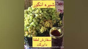 شیره انگور ( دوشاب )