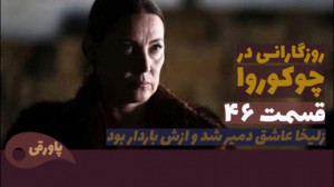 سریال روزگارانی در چوکوروا قسم...