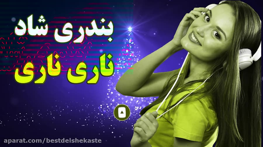 آهنگ بندری شاد ناری ناری مناسب...