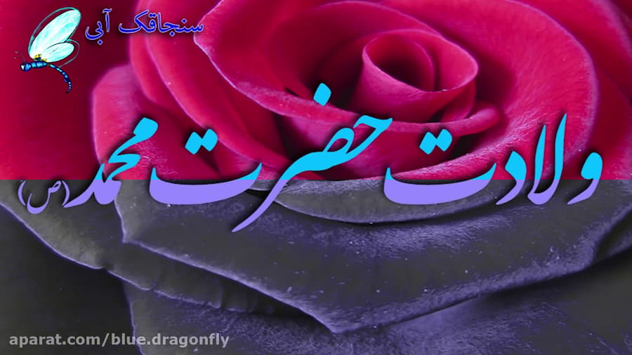 عید میلاد پیامبر اسلام بر مسلم...