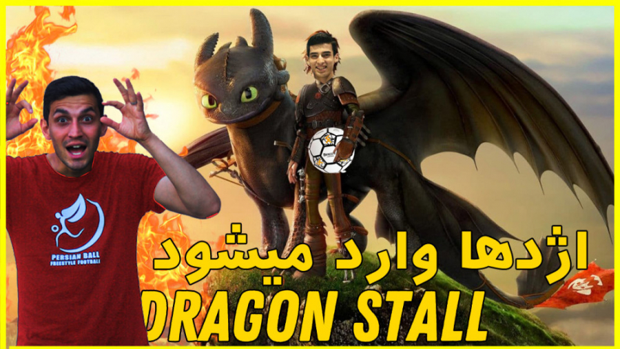 اژدها وارد میشود : Dragon Stal...