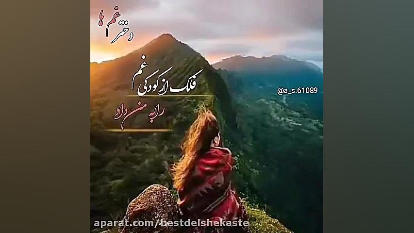 اهنگ فلک دادو فلک داد ورژن جدی...