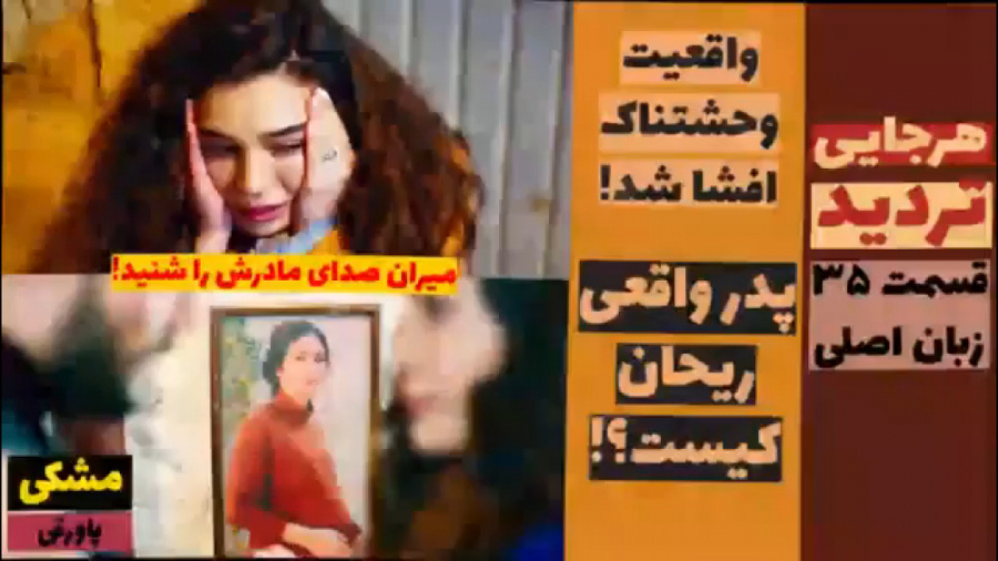 سریال تردید:قسمت ۳۵ زبان اصلی...