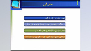 قسمت اول آموزش فارکس (بورس) آق...