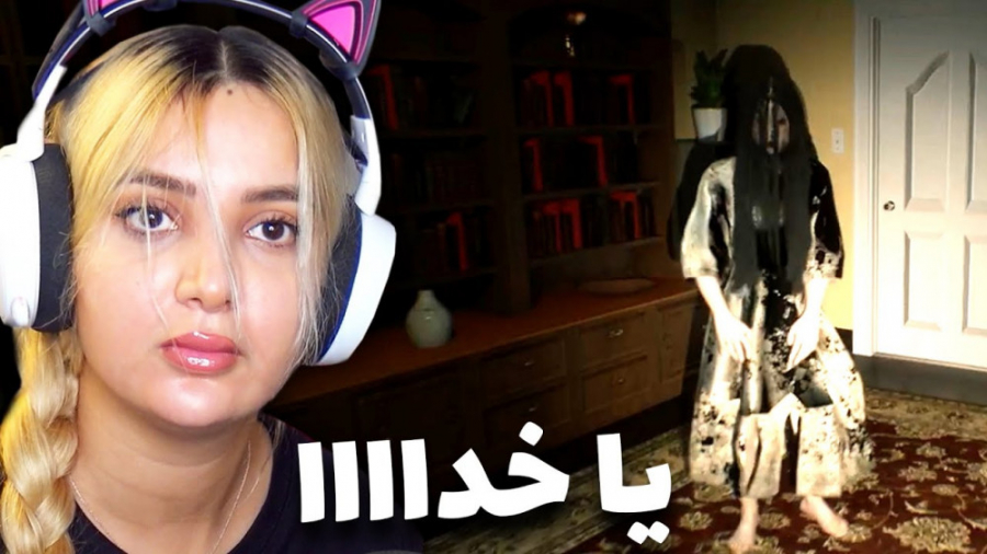 مادر بازی های ترسناک ... LINGE...