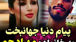 دنیا جهانبخت  مهراد جم جاش امن...