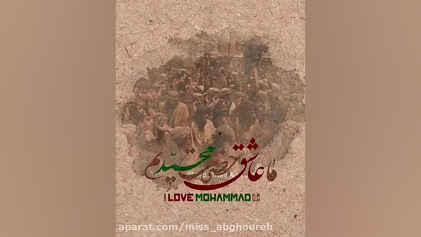 کلیپ تبریک میلاد حضرت محمد ص |...