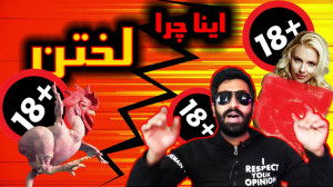 واکنش 3  واکنش به عکس های لخت...