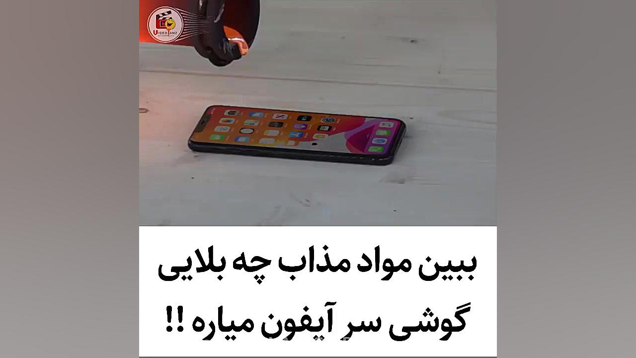 امتحان کردن ریختن مذاب روی گوش...