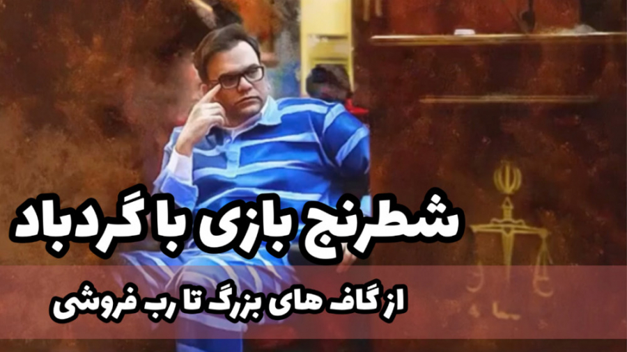 پشت پرده وحشتناک دادگاه محمد ا...