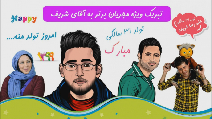 تبریک مجریان برتر به آقای علی...