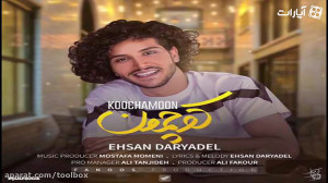 احسان دریادل  کوچمون