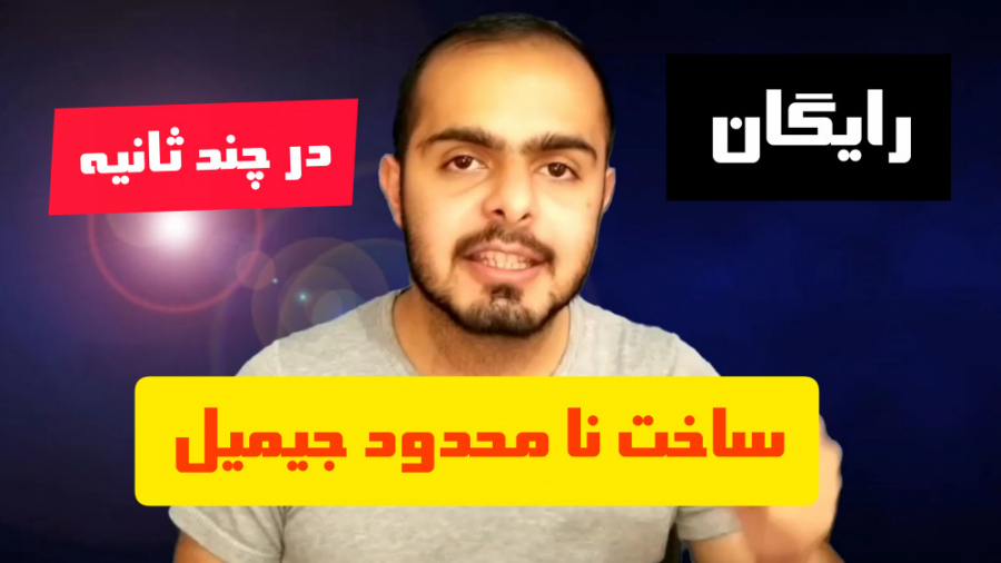 آموزش ساخت نامحدود جیمیل رایگا...