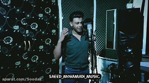 آهنگ لری سعید محمدی