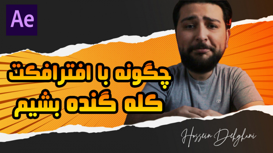 آموزش فارسی افترافکت، بزرگ کرد...