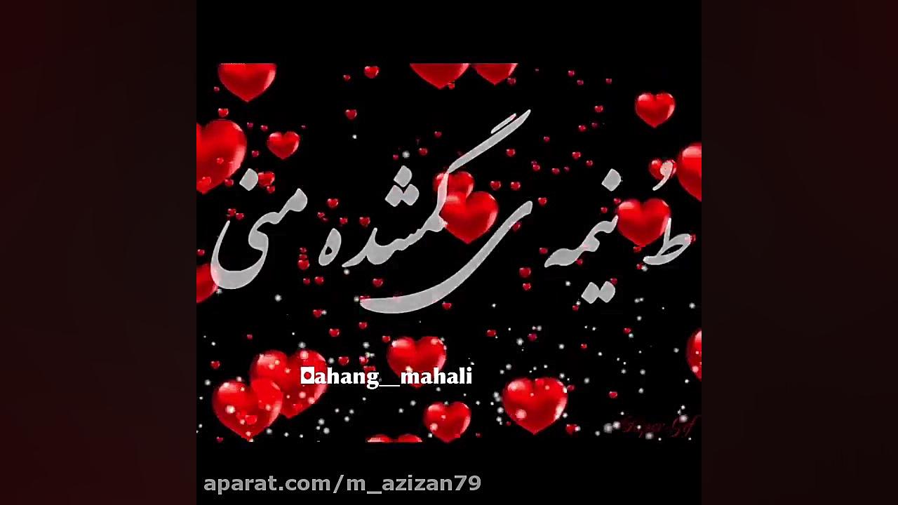 کلیپ و دکلمه زیبا من ترو بخاطر...