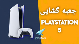 جعبه گشایی پلی استیشن ۵ (نبینی...