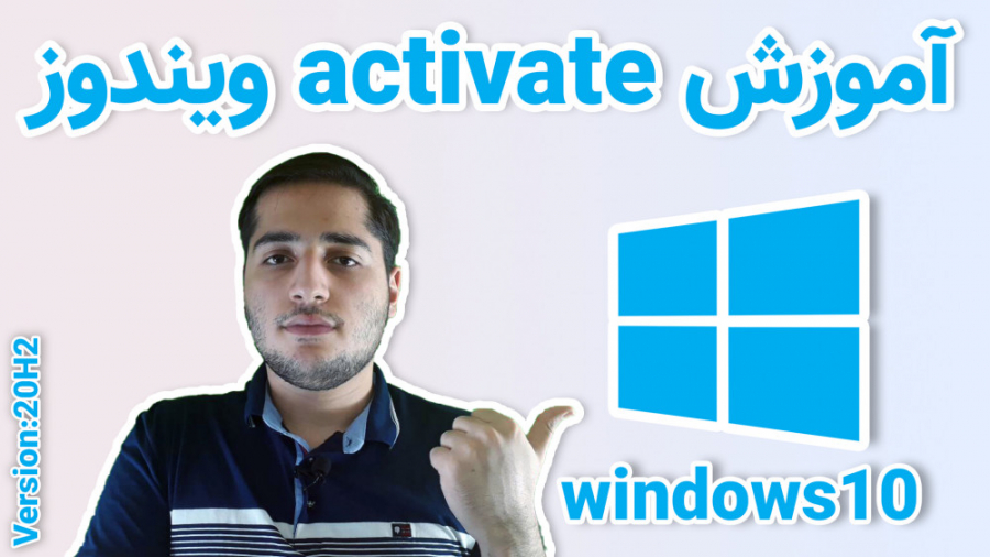 آموزش اکتیو ویندوز 10