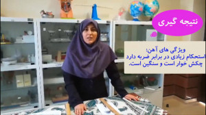 ویژگی های فلز آهن