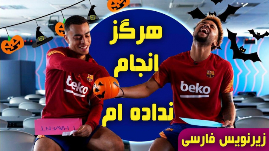 چالش &quot; هرگز انجام نداده ا...