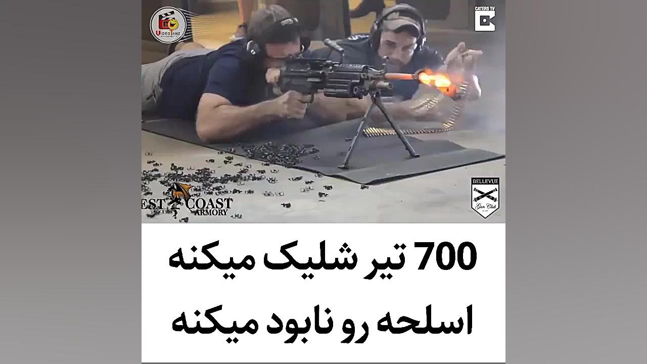 700 تیر شلیک میکنه و تفنگ در آ...