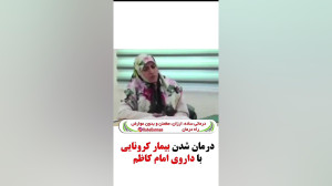 درمان شدن بیماران کرونایی با د...