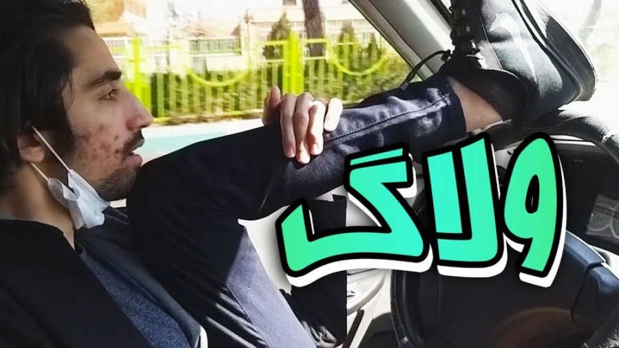 یه ولاگِ سرطان  سکشات  secshot