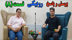 پرسش و پاسخ روبیکی با محمدرضا...