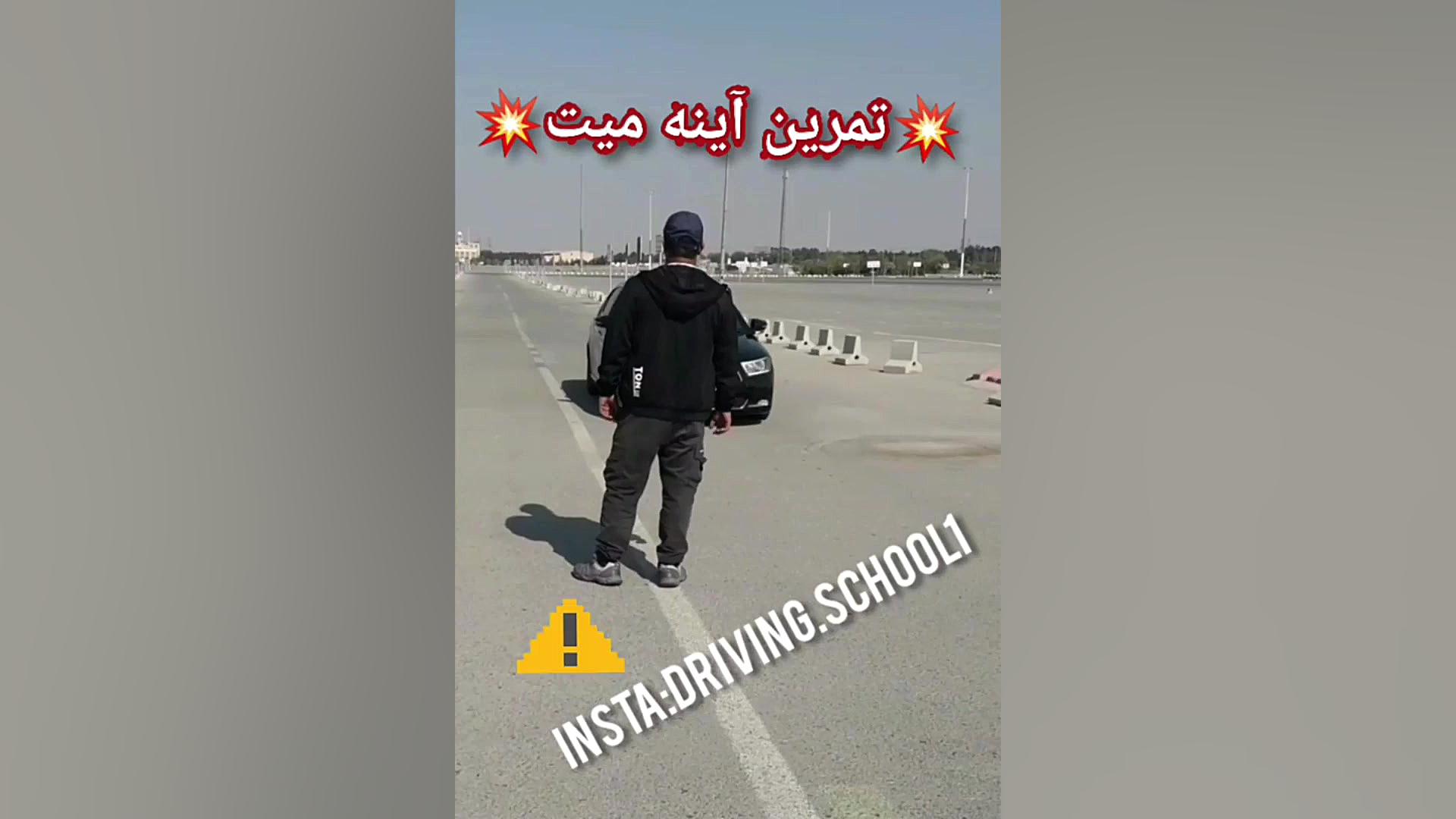 آموزش رانندگی حرفه ای استاد جو...