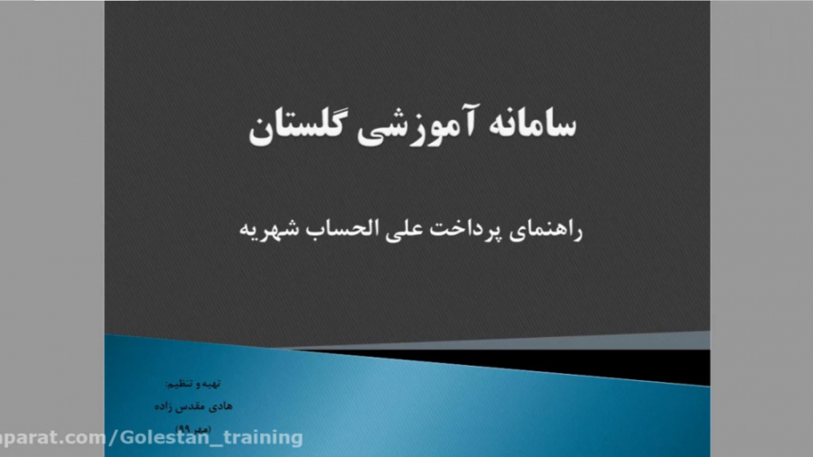 راهنمای نحوه پرداخت علی الحساب...