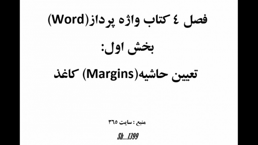 واژه پرداز(word) فصل 4 اندازه،...