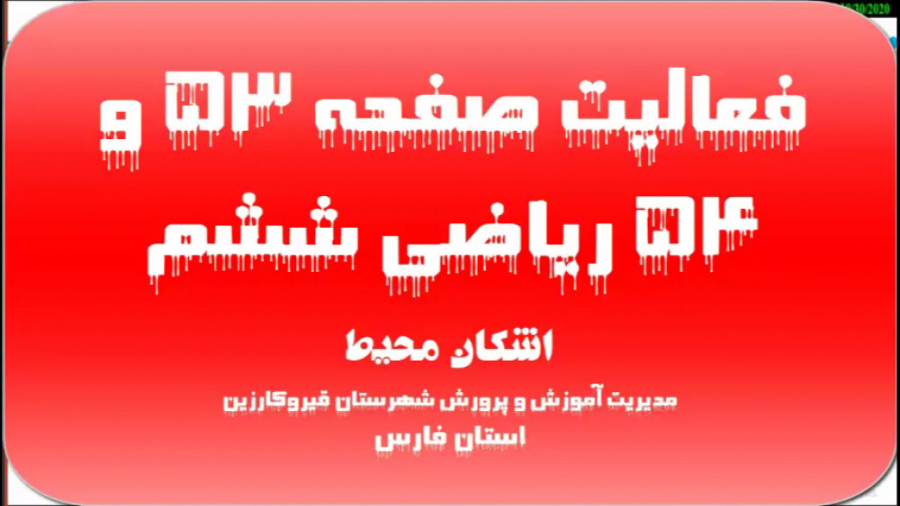 تدریس فعالیت صفحه ۵۳ و ۵۴ ریاض...