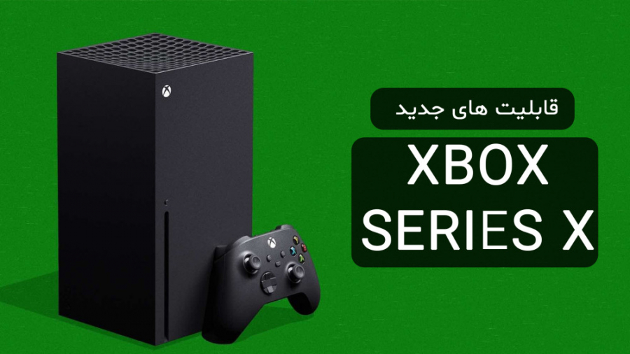 قابلیت های جدید ایکس باکس سریس...
