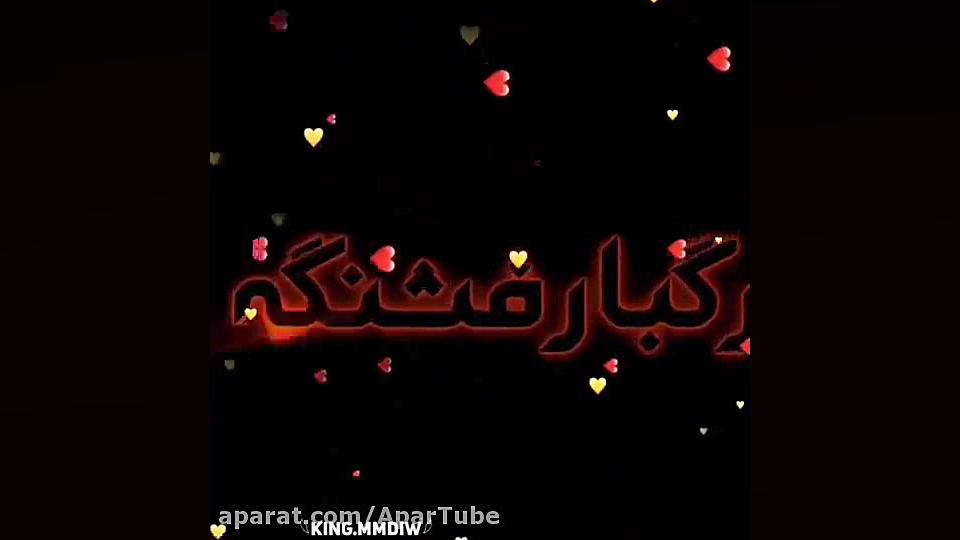 آهنگ زیبای مازنی | یار جنگی من...