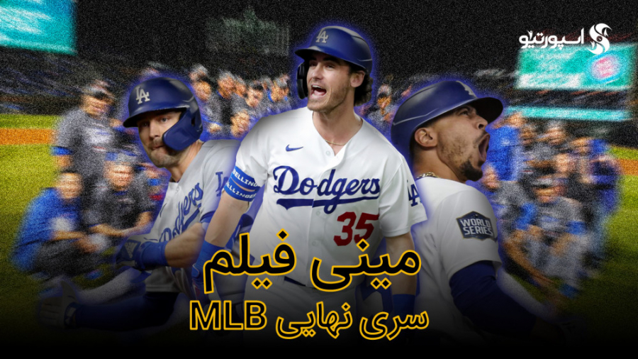 مینی فیلم سری فینال رقابت‌های...