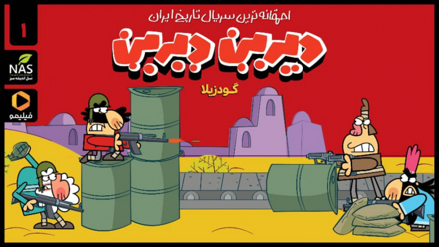 انتشار قسمت اول سریال دیرین دی...