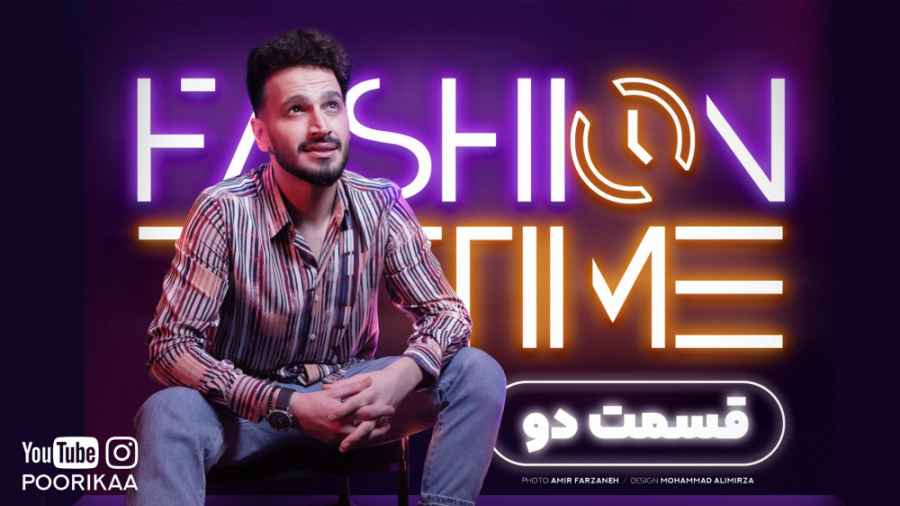 فشن تایم  قسمت دوم