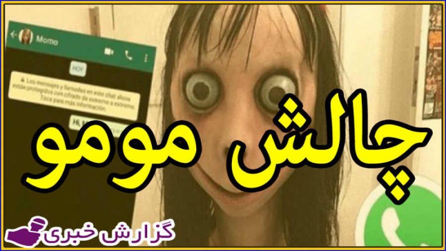 چالش مومو