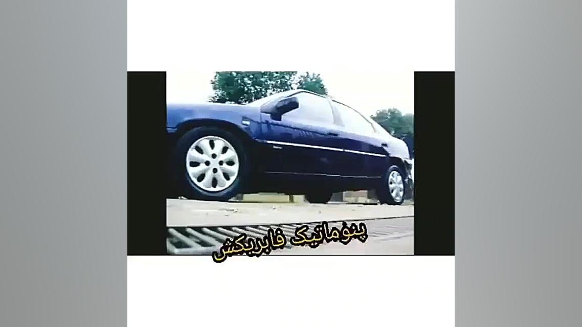 زانتیا  پنوماتیک  تعادل  شوتی...