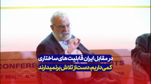 در مقابل ایران قابلیت های ساخت...