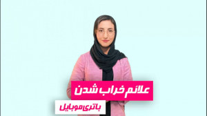 علائم خراب شدن باتری موبایل