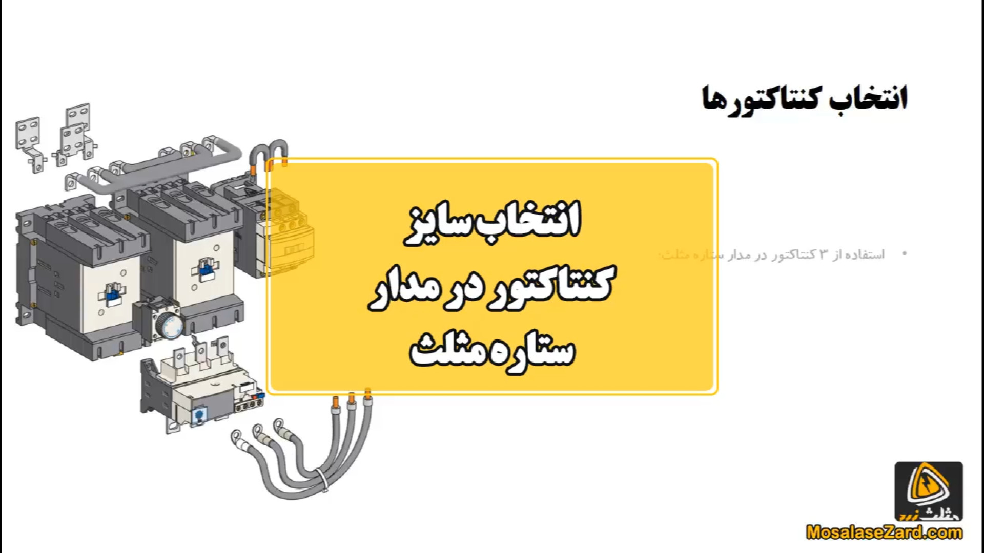 انتخاب سایز کنتاکتور در مدار س...