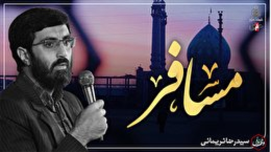 وقف دل | مسافر | کربلایی سید ر...