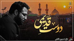 وقف دل | دوست قدیمی | حاج حسین...