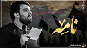وقف دل | نامه | کربلایی سجاد م...
